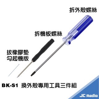 BK-S1 拆外殼 維修專用螺絲起子 內六角中空 BKS1 換電池工具組