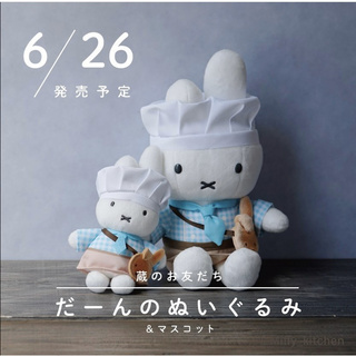 RayRay日貨 現貨 日本miffy 廚房米菲兔 期間限定 玩偶 吊飾 鑰匙圈 廚師 烘焙房 boris