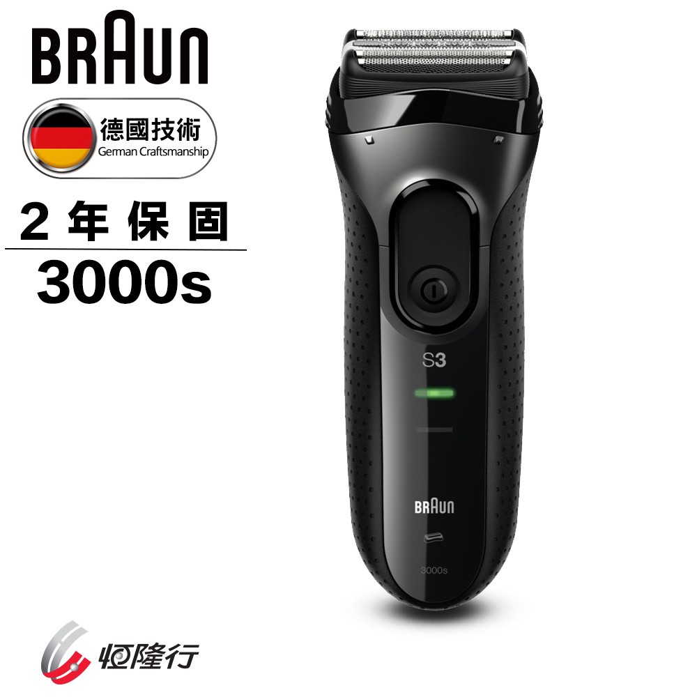 【全新】德國百靈Braun電動刮鬍刀 3000s(黑色)