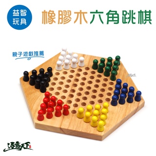 益智玩具 跳棋 橡膠木 六角 親子 桌遊 遊戲