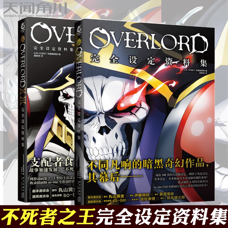 全新 全套2冊overlord完全設定資料集1 2 3季不死者之王設定集天聞角川全集官方骨王小說動畫日本動 蝦皮購物