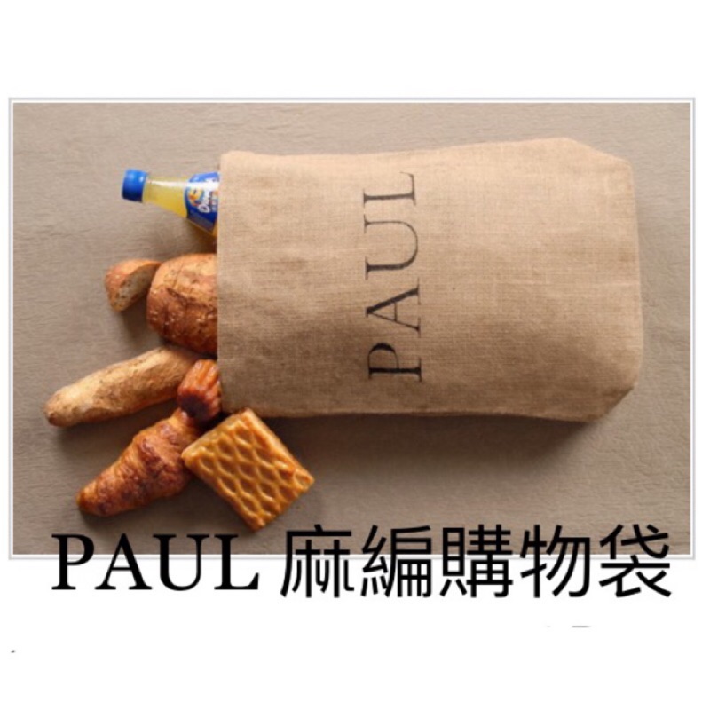 PAUL🥖法國麵包店🥐絕版 麻編 購物袋 麵包袋