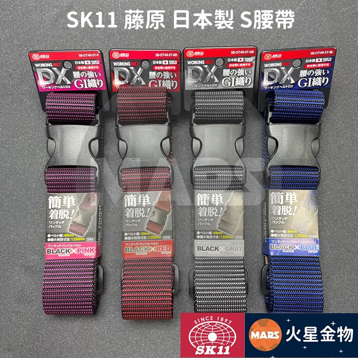 【火星金物】 藤原 SK11 DX 一鍵式皮帶扣 S腰帶 工作腰帶 日本製造 SB-OT49-ST