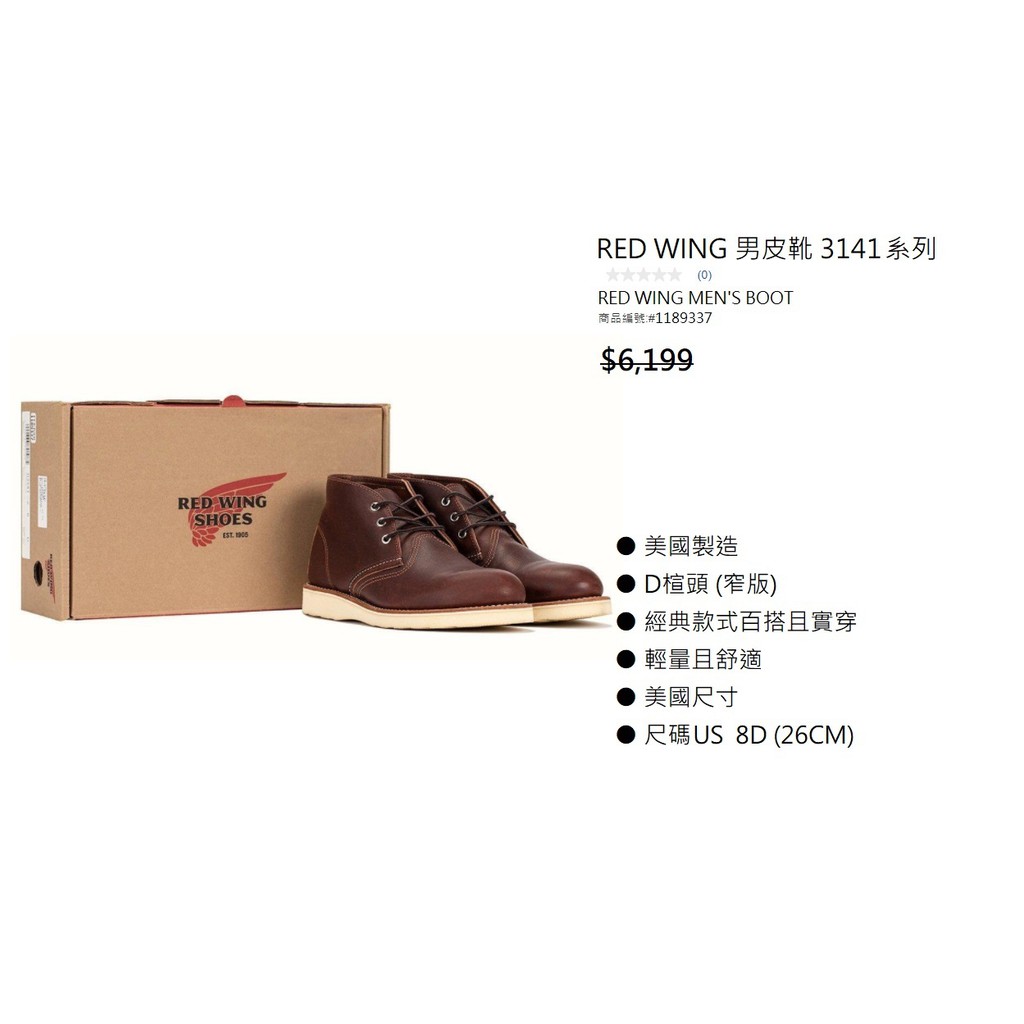 📌樂市購📌 Red Wing 男皮靴 3141 系列