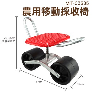 【超取限1臺】摘果椅 修車椅 農用椅 田間工作車 工作椅 除草椅 丸石 MIT-C2535