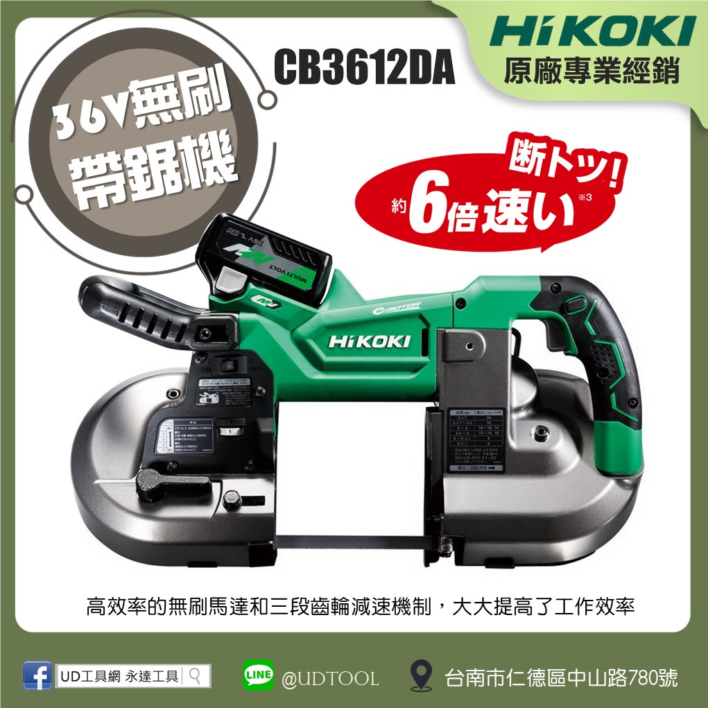 @UD工具網@ HIKOKI MV(36V) 充電式無刷帶鋸機 CB3612DA 配2.5AH鋰電池+充電器+工具箱