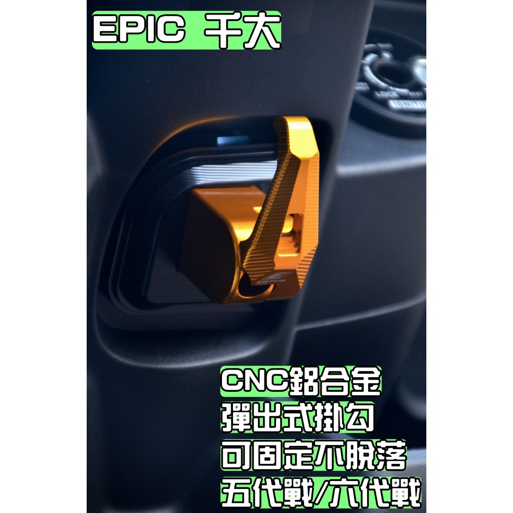 EPIC | 金色 鋁合金 可折置物掛勾 掛鉤 機車掛勾 防脫落掛勾 適用於 五代戰 六代戰 五代 六代 勁戰