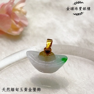 金礦珠寶銀樓 天然緬甸玉石黃金墜飾 0.25錢