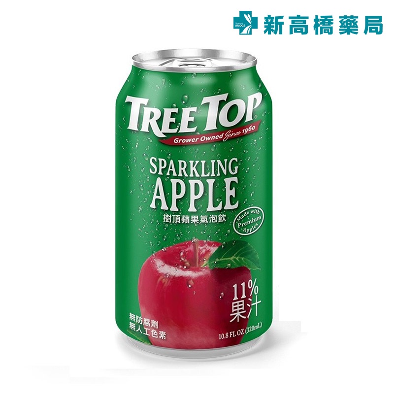 TREE TOP 樹頂 蘋果氣泡飲 320ml【新高橋藥局】效期：2025.07.18