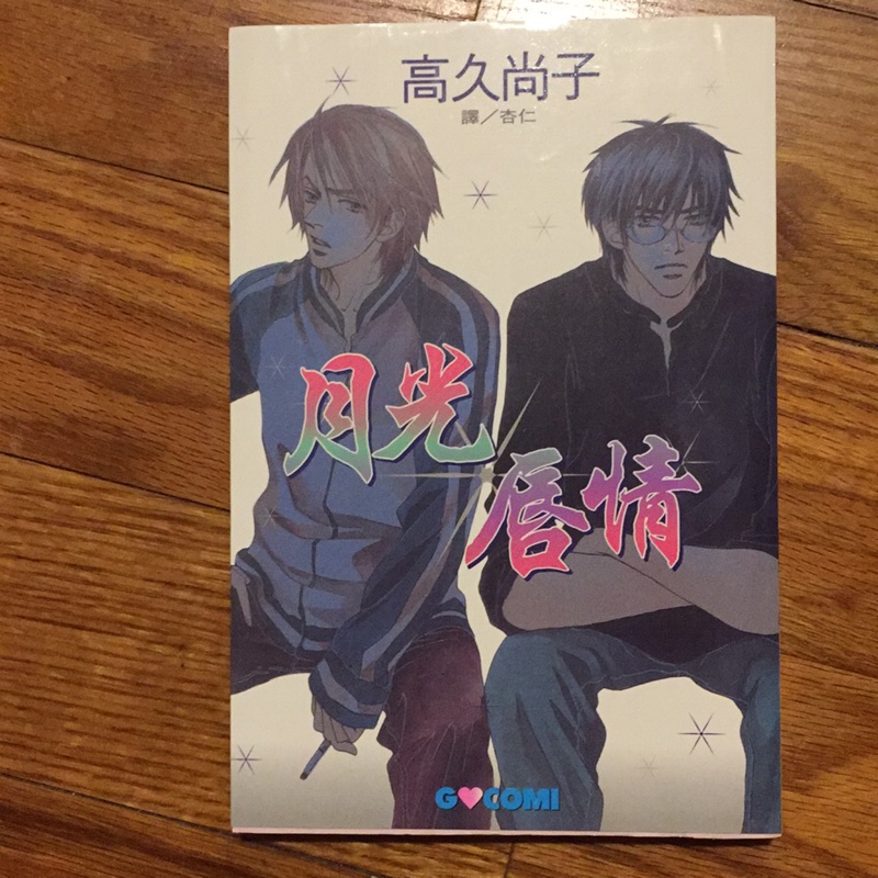 月光唇情全一冊 高久尚子 Bl 蝦皮購物