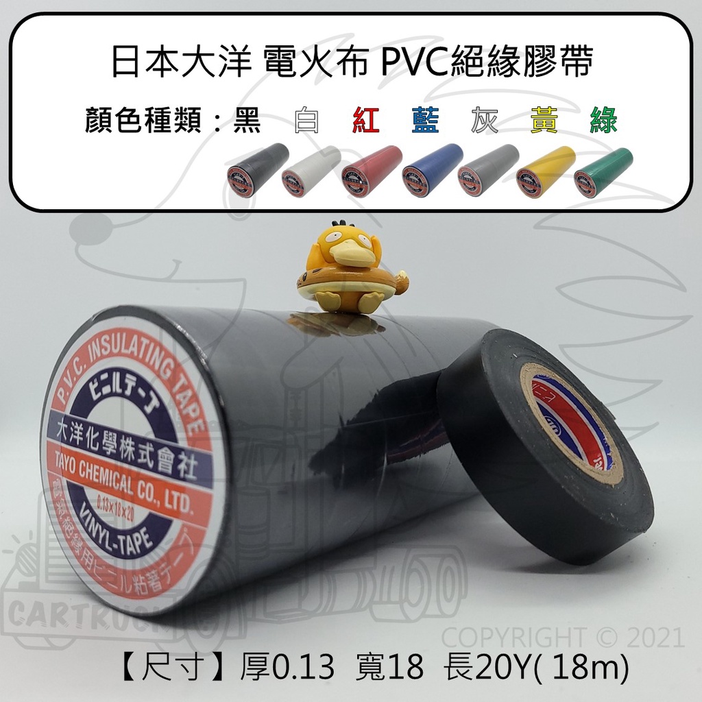 日本大洋 電火布 PVC 絕緣膠帶 電器膠帶 電工膠帶 防水膠帶 水電 絕緣膠帶 黑 白 藍 紅 灰 黃 綠 膠布