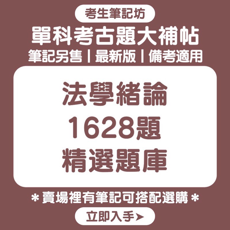 法學緒論1628題精選題庫單科 考生筆記坊 法緒法大法學大意初等高普考地方特考考古題國考歷屆 蝦皮購物