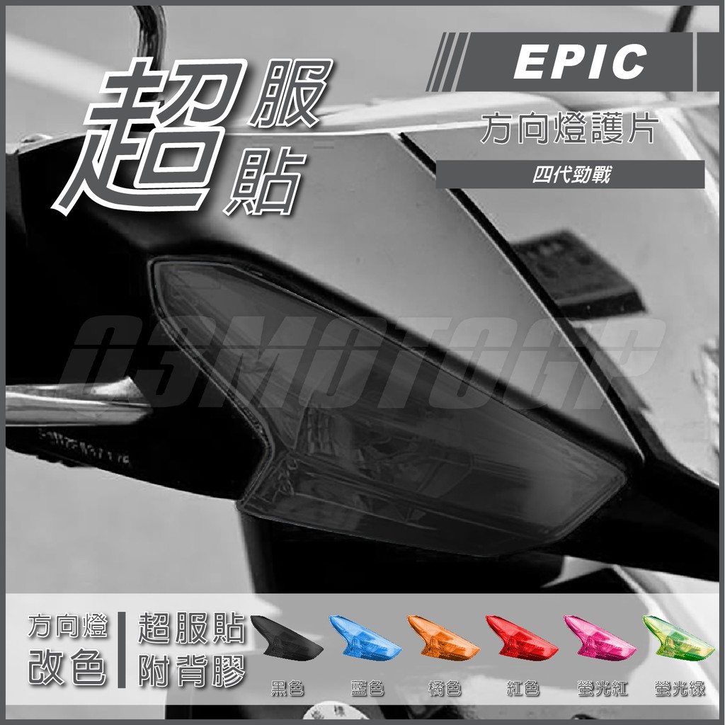 Q3機車精品 EPIC |  四代勁戰 黑色 方向燈貼片 方向燈護片 方向燈殼 背膠 方向燈罩 適用 勁戰四代 四