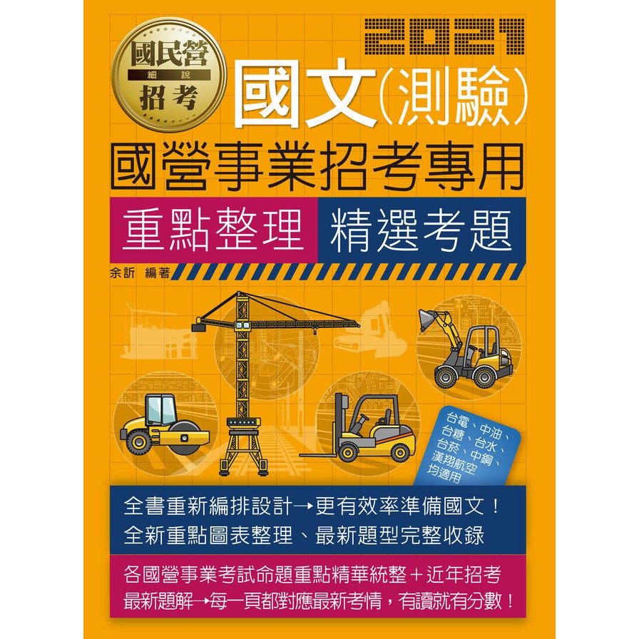 國文測驗【適用台電、中油、中鋼、中華電信、台菸、台水、漢翔...
