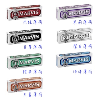 【易油網】MARVIS 牙膏 義大利原裝 七種口味 85ml薄荷 肉桂 亮白 海洋 生薑