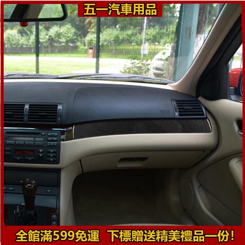 高品質✨BMW 寶馬 3系 E46 碳纖維 副駕中控條裝飾貼 汽車內飾改裝 卡夢 框架貼 汽車改裝