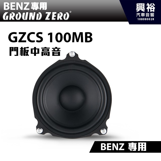 【GROUND ZERO】德國零點 GZCS 100MB BENZ專用喇叭 門板中高音 Mercedes-BENZ