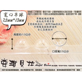 【安琪貝拉DIY手作】QZ193│寬口 半球☆25mmx13mm││玻璃球 玻璃瓶 玻璃罩│適用 微景觀 永生花 飾品