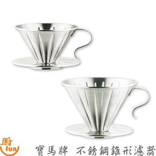 寶馬牌不銹鋼錐形濾器 濾器 咖啡錐形濾器 不銹鋼濾器 濾杯 咖啡濾杯 濾咖啡杯 咖啡濾器 寶馬牌濾杯