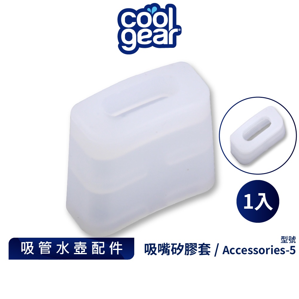 美國Cool Gear 酷樂扁平吸嘴矽膠套1入｜水壺配件吸嘴套替換配件 Accessories-5