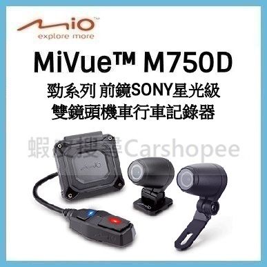贈32G 聊聊議價 現貨 Mio M750D 勁系列 前鏡星光級 雙鏡頭機車行車記錄器