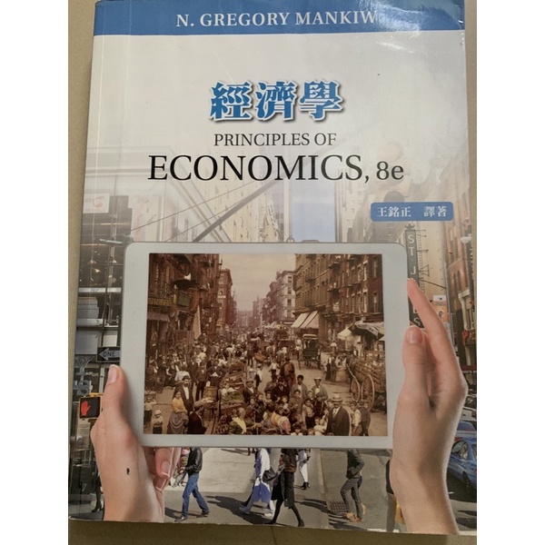 經濟學（Gregory Mankiw: Principles of Economics 8/E）（五版）