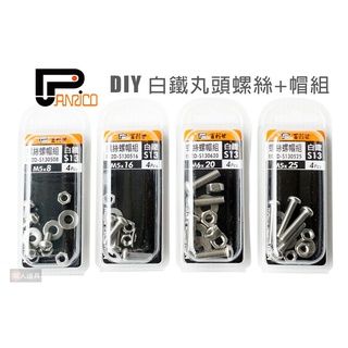 PANRICO 百利世 S13 DIY 白鐵丸頭螺絲+帽組 螺絲 螺帽 圓頭螺絲 華司 墊片