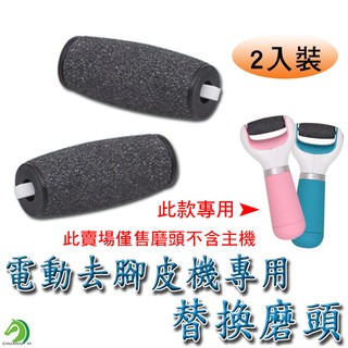 【創藝】電動去硬皮機 替換磨頭2入裝 磨腳皮機替換磨頭 替換磨頭 備用磨砂頭 磨砂頭 磨頭 (臺灣快速出貨)