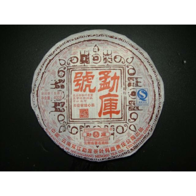 普洱茶 2007年勐庫號青餅（生茶）