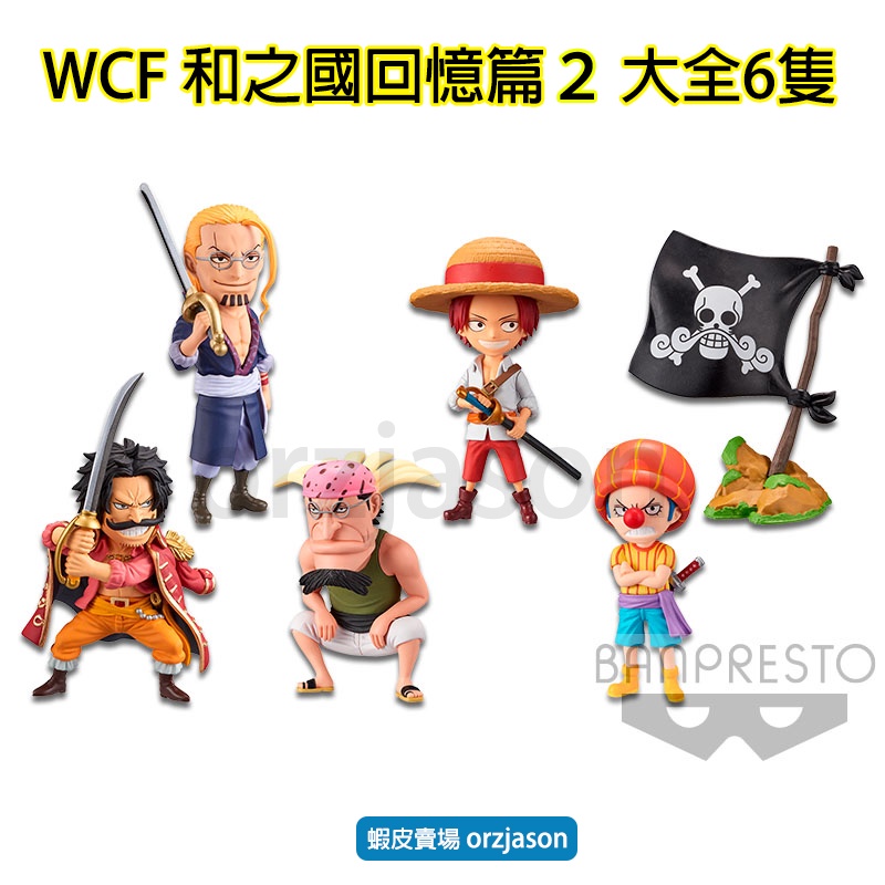 【售和之國回憶篇２】正版現貨大全６隻WCF台灣代理版海賊王航海VOL.2vol2雷利紅髮香克斯羅傑巴奇庫洛卡斯