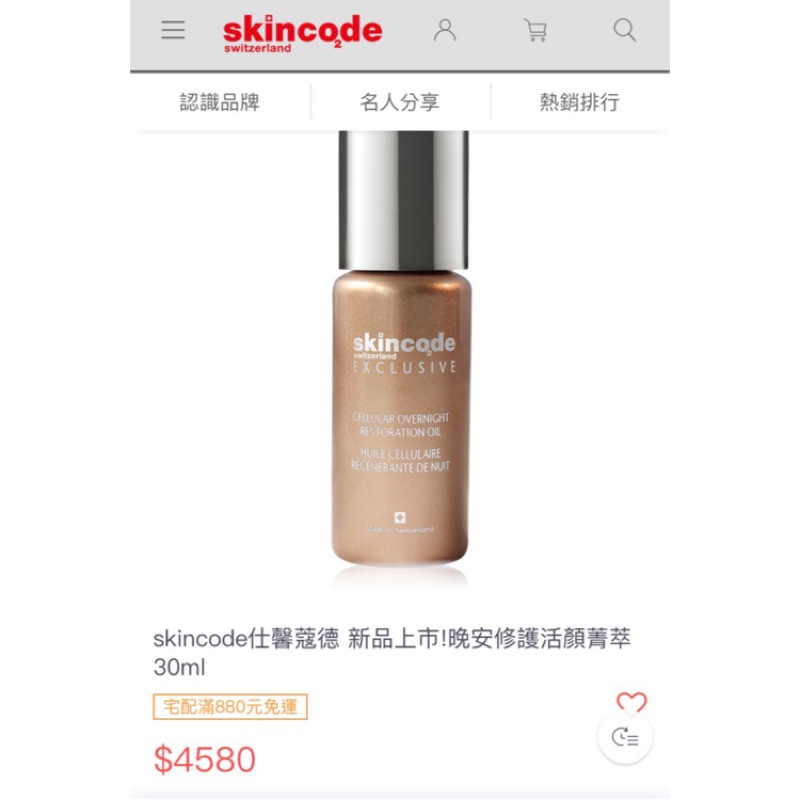 Skincode 仕馨蔻德 晚安修護活顏菁萃 30ml