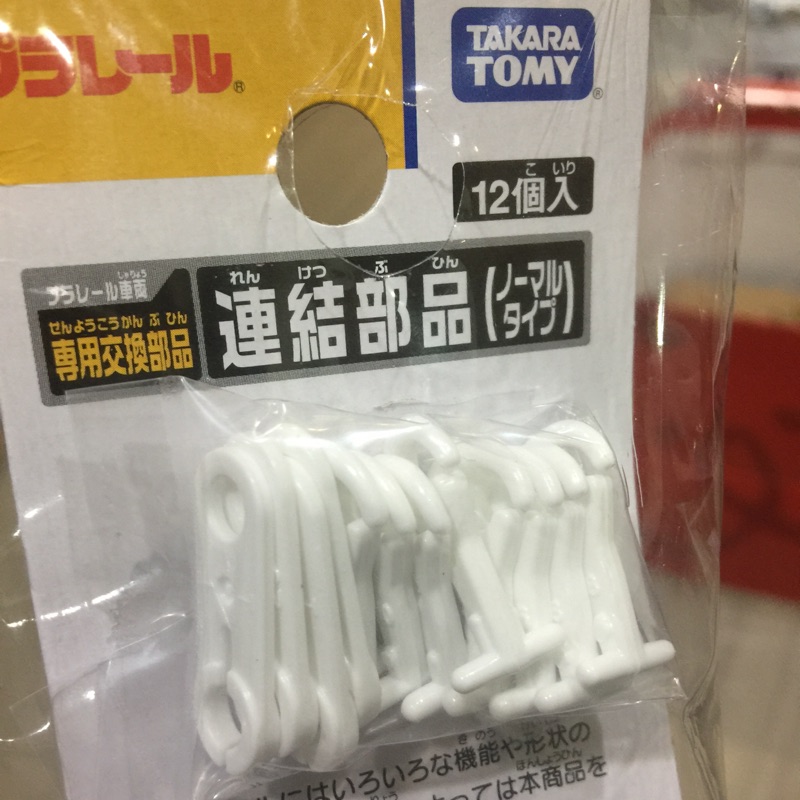 (日本帶回）PLARAIL 火車配件 連結部品