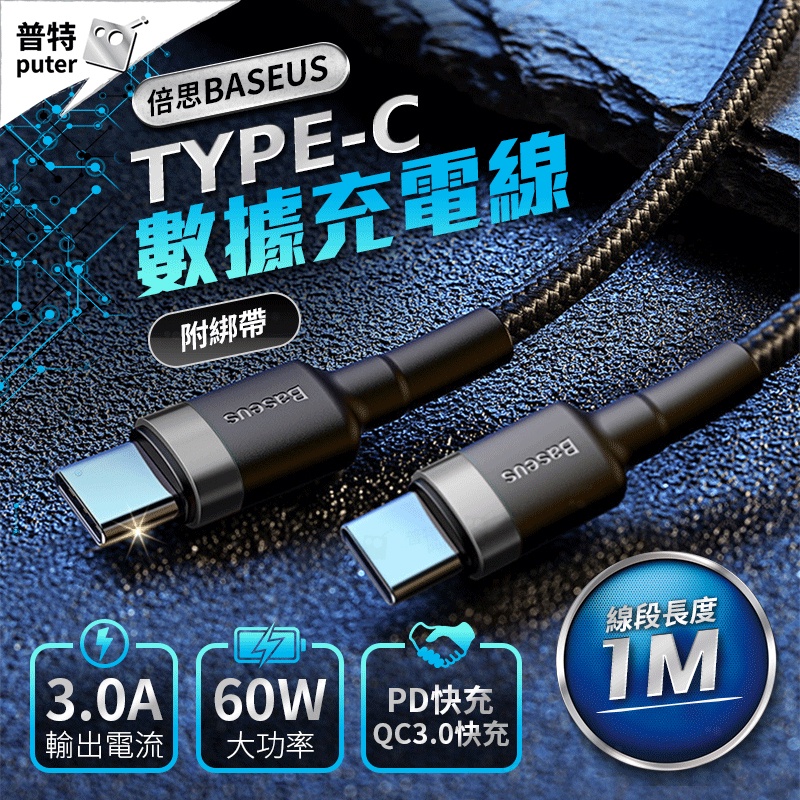 台灣現貨-倍思充電線 雙頭 type c 手機充電線 USB充電線 快充線 ipad 三星【BC0002】普特車旅精品