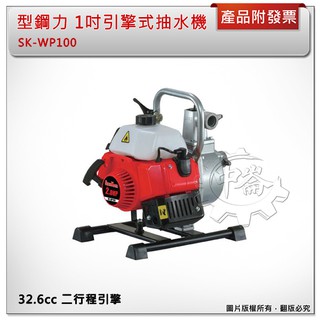 ＊中崙五金＊【附發票】型鋼力 SK-WP100ES 1吋引擎式抽水機 二行程引擎 1" 抽水機