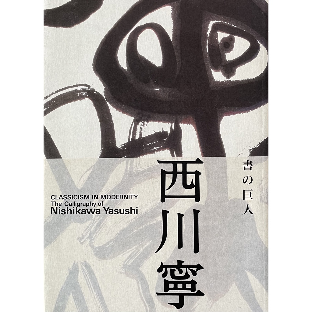 書の巨人 西川寧 日本展覽書 二手書  書法 作品 東京國立博物館 2002 生誕 100周年 紀念展 藝術 名家