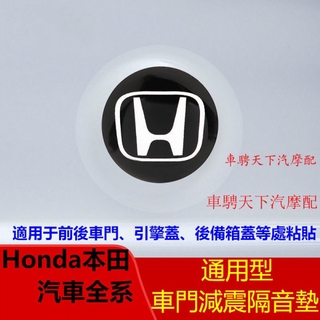 Honda本田汽車通用型車門減震膠墊 適用於本田減震隔音墊片CRV Fit City Accord HRV引擎蓋減震墊