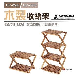 【日本鹿牌】 木製收納架 UP-2503 / UP-2505木架 層架 鞋架 收納架 置物架 露營 居家 悠遊戶外