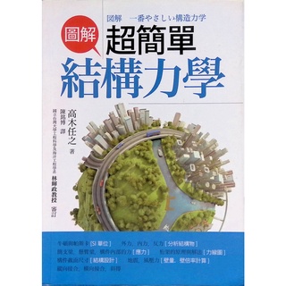 大師圖書世茂出版 圖解超簡單結構力學 蝦皮購物