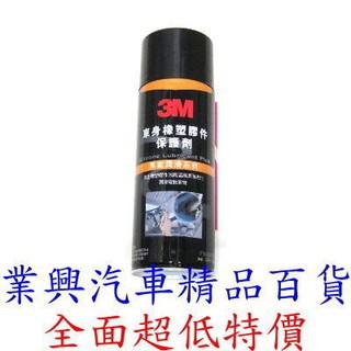 3M車身橡塑膠件保護劑(電動窗潤滑-濕式)(BCR3-0021)【業興汽車精品百貨】