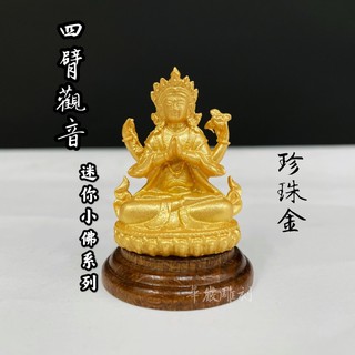 【華嚴雕刻】迷你 四臂觀音 珍珠金 迷你小佛像系列