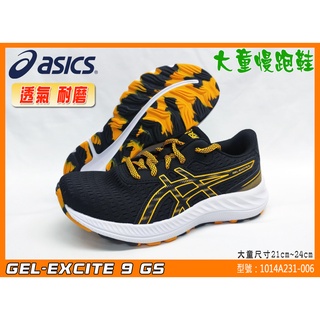 ASICS 亞瑟士 兒童慢跑鞋 大童鞋 GEL-EXCITE 9 GS 耐磨 透氣 1014A231-006 大自在
