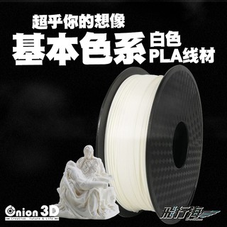 ONION3D【P系列基本色系PLA線材-白】1kg 1.75mm PLA 3D列印耗材 3D列印線材