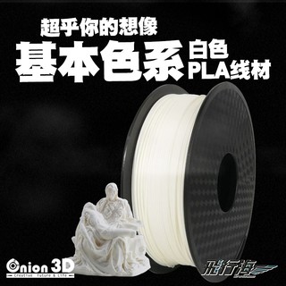 【免運】ONION3D【P系列基本色系PLA線材-白】1kg 1.75mm PLA 3D列印耗材 3D列印線材