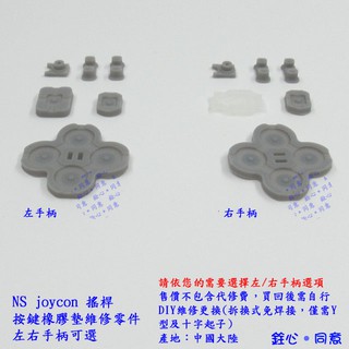 NS 搖桿 joycon 按鍵橡膠墊 / 副廠維修零件 / switch joy-con手柄專用款