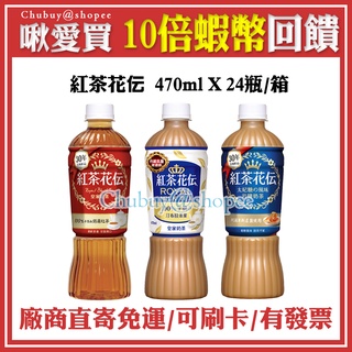 💯 紅茶花伝 皇家紅茶 皇家奶茶 470ml 24瓶 寶特瓶，紅茶花伝