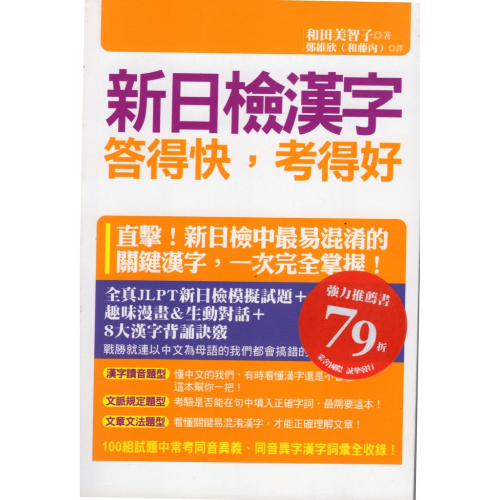 愛寶百貨 語言學習 原來如此 新日檢漢字答得快 考得好 回頭書 和田美智子 捷徑出版 嘉義市可自取 蝦皮購物