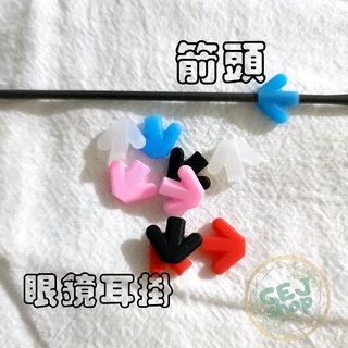 箭頭耳掛 造型耳掛 矽膠耳掛 眼鏡防滑套 眼鏡耳掛 鏡腳耳掛 掛鉤 掛勾 防滑勾 防滑套 矽膠止滑