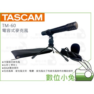 數位小兔【TASCAM 達斯冠 TM-60 電容式麥克風】公司貨 錄音 收音 音樂 MIC 支架 吉他 鋼琴 iXRTP