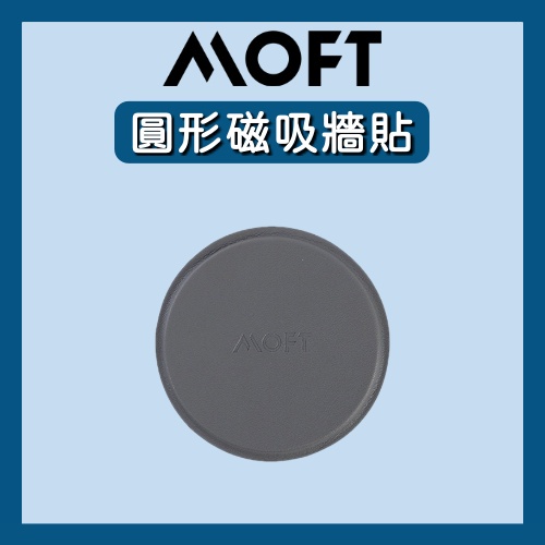 【MOFT】圓形磁吸牆貼