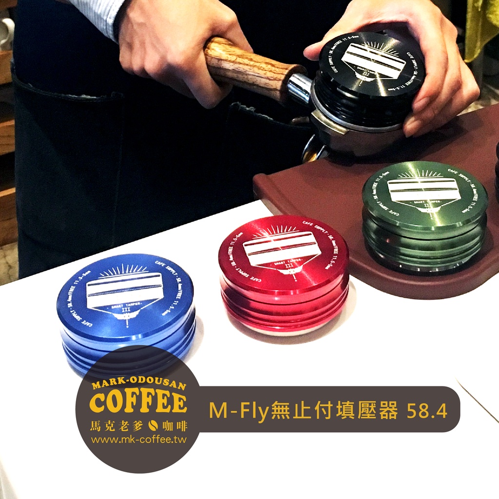 【馬克老爹咖啡】M-Fly Smart Tamper III 第三代 義式半自動咖啡機 無止付填壓器58.4mm